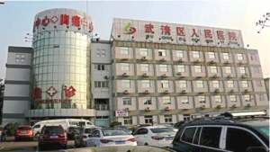 天津市武清区人民医院