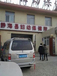 静海县妇幼保健院