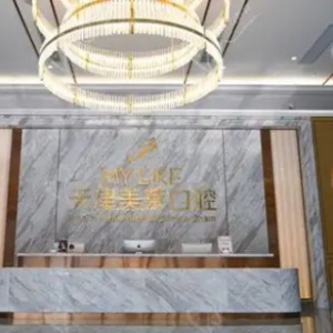 天津河东美莱口腔门诊部