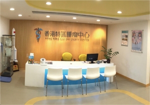 香港特区肿瘤中心