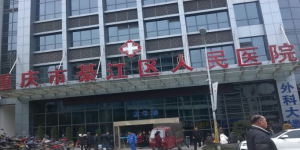 綦江区人民医院