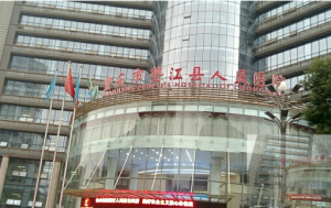 垫江县人民医院