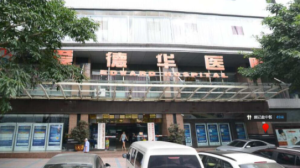 重庆爱德华医院