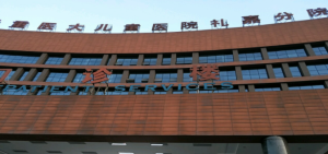 重庆医科大学附属儿童医院（礼嘉分院）