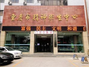 重庆市精神卫生中心（金紫山）