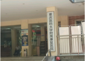 重庆医科大学附属康复医院(大公馆院区)