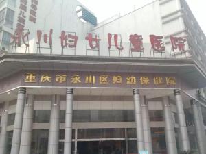 重庆市永川区妇幼保健院