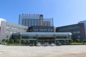 重庆市秀山县人民医院