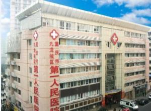 重庆市九龙坡区人民医院