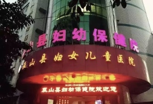 重庆市巫山县妇幼保健院