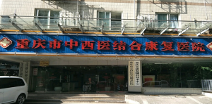 重庆市中西医结合康复医院