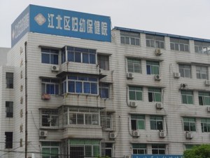 江北区妇幼保健院