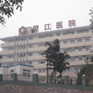 重庆市望江医院