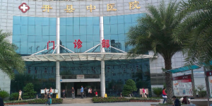 重庆市开州区中医院