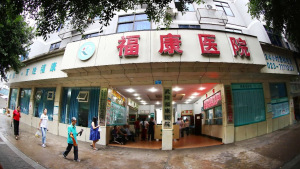 重庆福康医院