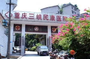 重庆三峡民康医院