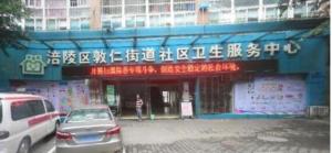 重庆涪陵区敦仁街道社区卫生服务中心