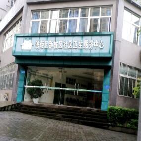 重庆涪陵区新城区社区卫生服务中心