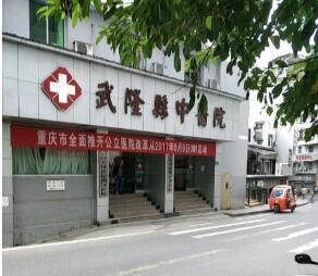 武隆县中医院
