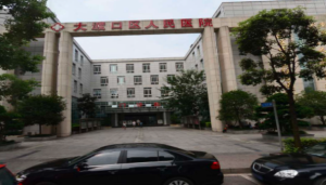 重庆市大渡口区人民医院