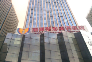 重庆丽源整形美容医院