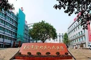 渝北区人民医院