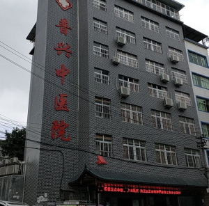 重庆黔江普兴中医院