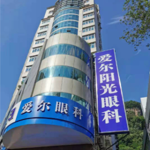 万州爱尔阳光眼科医院