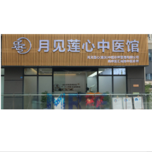 月见莲心中医馆药房
